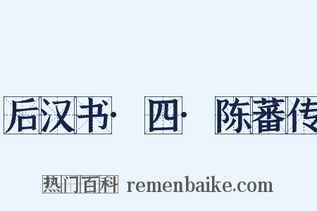 后汉书·四·陈蕃传是什么意思的图片